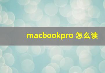 macbookpro 怎么读